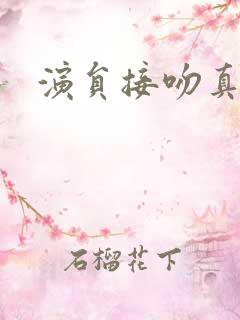 演员接吻真亲吗