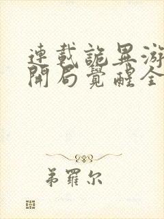 连载诡异游戏,开局觉醒全职bug级天赋