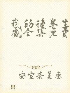 我的后半生电视剧全集免费观看