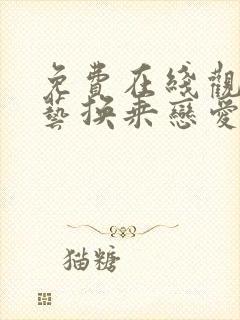 免费在线观看综艺换乘恋爱3网站推荐