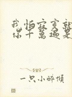 我怕寂寞就会像你千万遍是什么歌