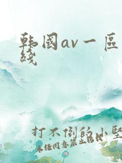 韩国av一区在线