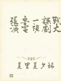 张鲁一谍战片主演电视剧大全