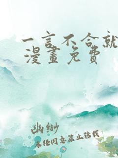 一言不合就吸血 漫画免费