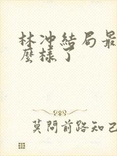 林冲结局最后怎么样了