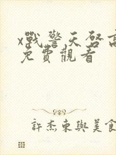 x战警天启高清免费观看