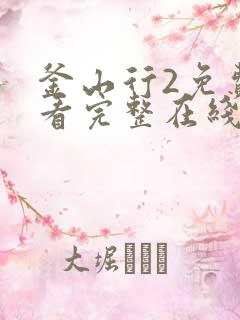 釜山行2免费观看完整在线观看