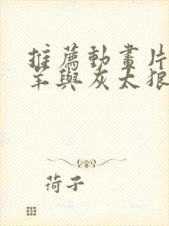 推荐动画片喜羊羊与灰太狼的作文