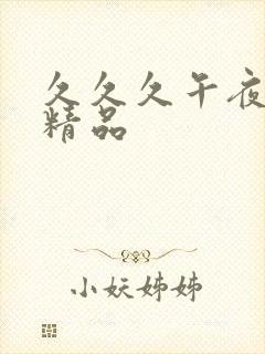 久久久午夜欧美精品