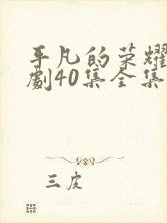 平凡的荣耀电视剧40集全集免费