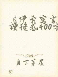 《伊索寓言》的读后感400字