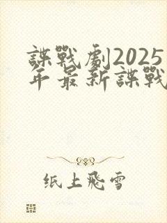 谍战剧2025年最新谍战电视剧