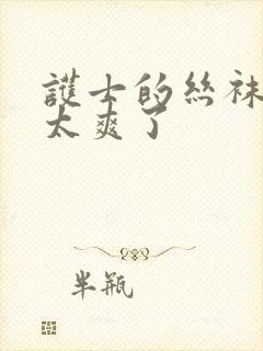 护士的丝袜脚交太爽了