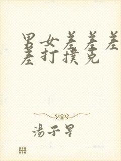 男女差差差差差差打扑克