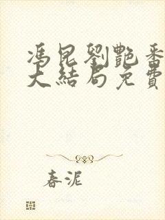 冯昆刘艳番外篇大结局免费阅读