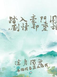 踏入豪门圈复仇,剧情却变甜宠?王芸全本