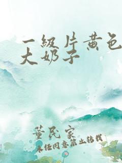 一级片黄色录像大奶子