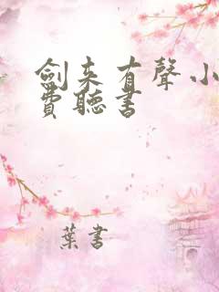 剑来有声小说免费听书