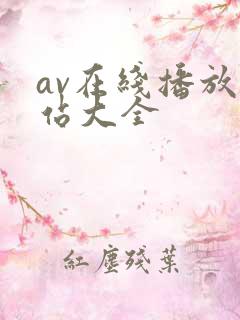 av在线播放网站大全