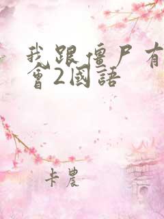 我跟僵尸有个约会2国语