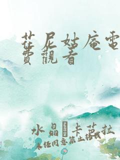 花尼姑庵电影免费观看