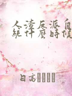 人渣反派自救系统什么时候完结的