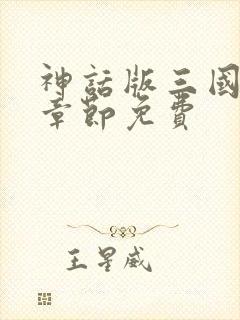 神话版三国最新章节免费