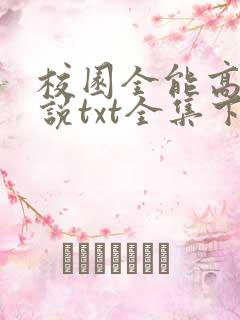 校园全能高手小说txt全集下载