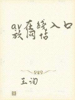 av在线入口播放网站