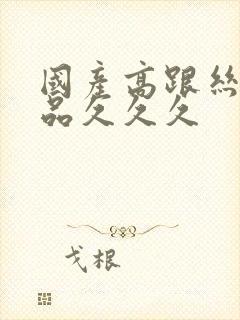 国产高跟丝袜精品久久久