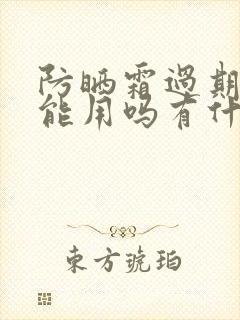 防晒霜过期了还能用吗有什么危害