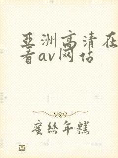 亚洲高清在线观看av网站