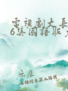 电视剧大长今76集国语版免费观看