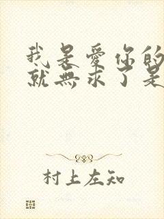 我是爱你的有你就无求了是什么歌