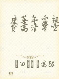 度华年电视剧免费高清星空