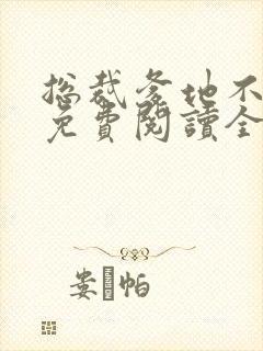 总裁爹地不好惹免费阅读全文