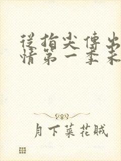 从指尖传出的热情第一季未增删翻译中樱花