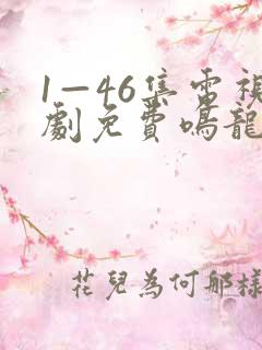 1—46集电视剧免费鸣龙少年