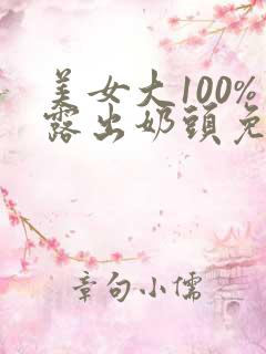美女大100%露出奶头免费看