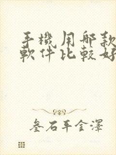 手机用哪款修图软件比较好