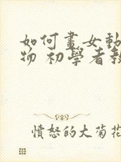 如何画女动漫人物 初学者教程