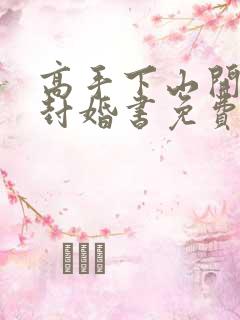 高手下山开局九封婚书免费阅读