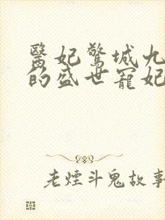 医妃惊城九皇叔的盛世宠妃小说