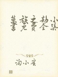 万族之劫小说听书免费全集