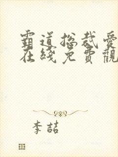 霸道总裁爱上我在线免费观看