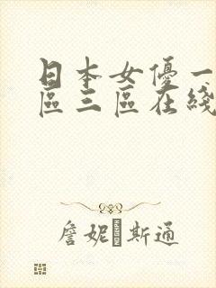 日本女优一区二区三区在线观看