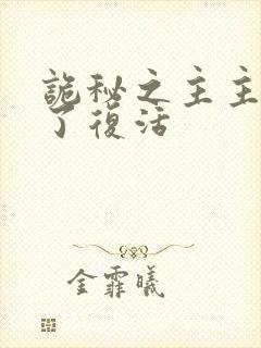 诡秘之主主角死了复活