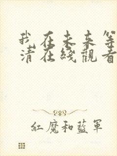 我在未来等你高清在线观看免费