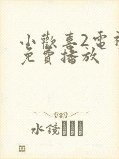 小欢喜2电视剧免费播放