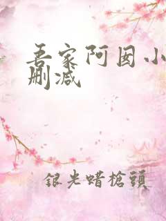 吾家阿囡小说无删减